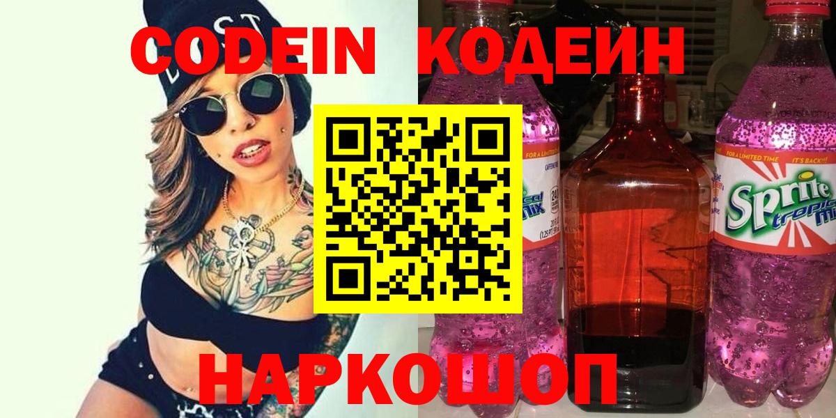 Кодеиновый сироп Lean Purple Drank  Вход с VPN  Кодеин Purple Drank  Лабинск 